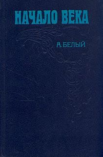Начало века - Андрей Белый