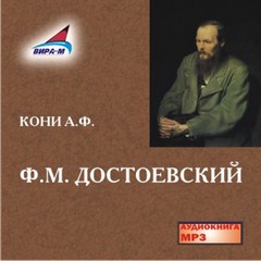 Достоевский - Анатолий Кони