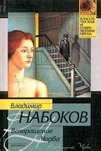 Возвращение Чорба - Владимир Набоков