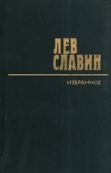 Рассказы и очерки - Лев Славин