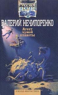 Агент чужой планеты - Валерий Нечипоренко