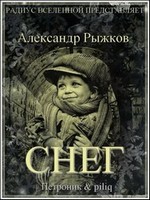 Снег - Александр Рыжков