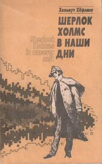 Шерлок Холмс в наши дни - Хефлинг Хельмут