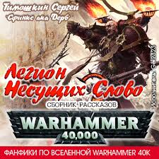Фанфики. (Warhammer 40000) - Сергей Тимошкин