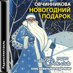 Новогодний подарок - Овчинникова
