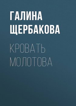 Кровать Молотова - Галина Щербакова