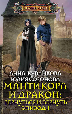 Мантикора и Дракон - Анна Кувайкова