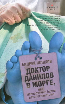 Доктор Данилов в морге, или Невероятные будни - Андрей Шляхов
