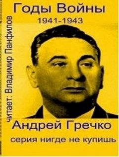 Годы войны: 1941-1943 - Андрей Гречко