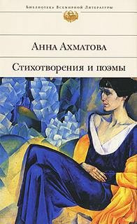 Стихи - Анна Ахматова