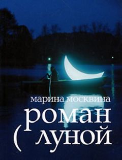 Роман с Луной - Марина Москвина