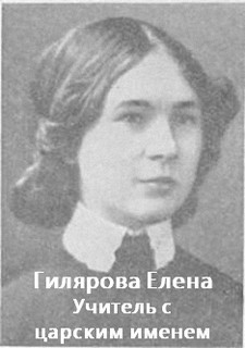 Учитель с царским именем - Елена Гилярова