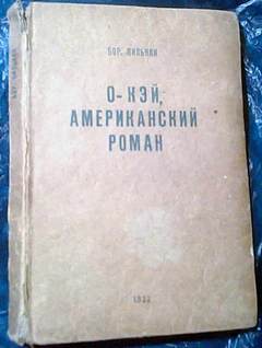 Американский роман - Борис Пильняк