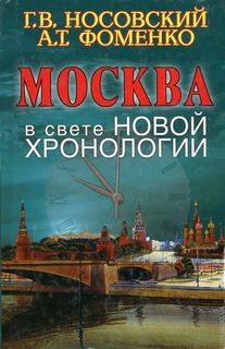 Новая Хронология Москва в свете новой хронологии - Носовский Глеб, Анатолий Фоменко