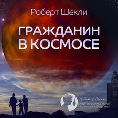 Гражданин в космосе - Роберт Шекли