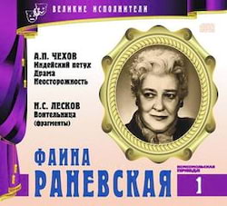 Аудиокнига Великие исполнители 01. Фаина Раневская