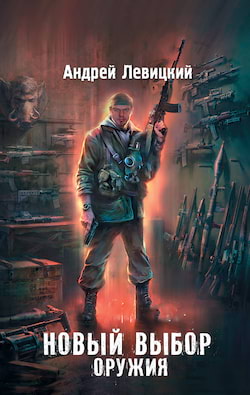 Новый выбор оружия (S.T.A.L.K.E.R.) - Андрей Левицкий