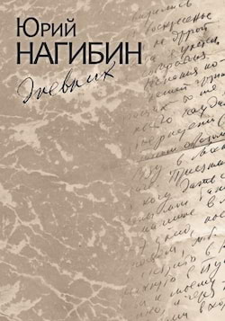 Дневник - Юрий Нагибин