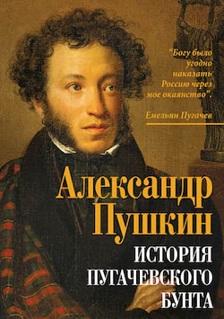 История Пугачевского бунта - Александр Пушкин
