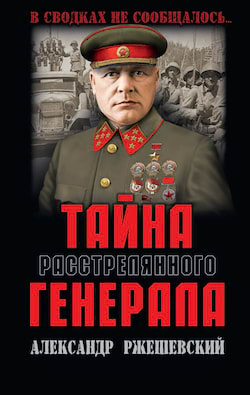 Тайна расстрелянного генерала - Ржешевский Александр