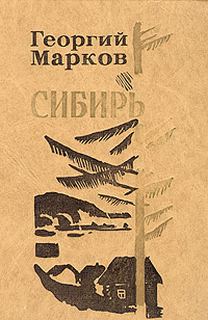 Сибирь. Книга 2 - Георгий Марков