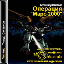Операция "Марс-2000" - Александр Романов