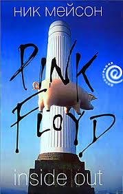 Личная история "Pink Floyd" - Ник Мейсон