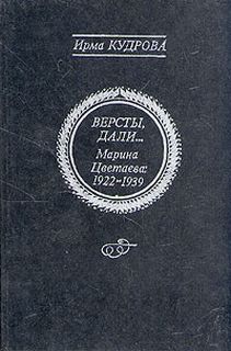 Марина Цветаева 1922-1939 - Ирма Кудрова