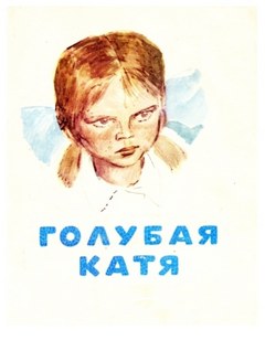 Голубая Катя - Владимир Железников