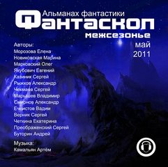 Аудиокнига Фантаскоп 2011 Межсезонье №001