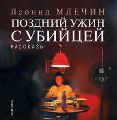 Поздний ужин с убийцей - Леонид Млечин