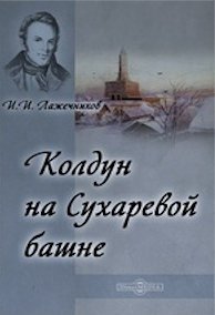 Колдун на Сухаревой башне - Иван Лажечников