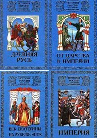 Аудиокнига История России для детей и юношества в 6 томах