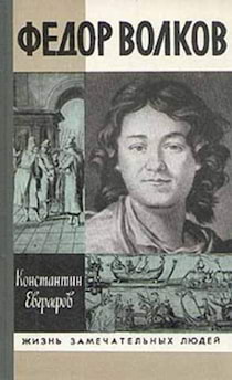 Фёдор Волков - Константин Евграфов