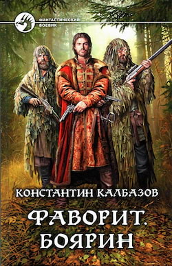 Боярин - Константин Калбазов