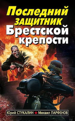Последний защитник Брестской крепости - Юрий Стукалин, Михаил Парфенов