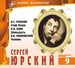 Аудиокнига Великие исполнители 09. Сергей Юрский