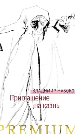 Приглашение на казнь - Владимир Набоков
