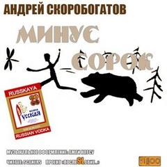 Минус Сорок - Андрей Скоробогатов