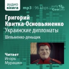 Украинские дипломаты - Григорий Квитка Основьяненко