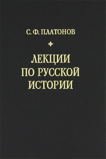 Лекции по русской истории - Сергей Платонов