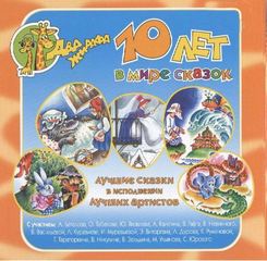 Аудиокнига 10 лет в мире сказок (2 CD)
