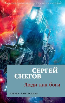 Вторжение в Персей - Сергей Снегов