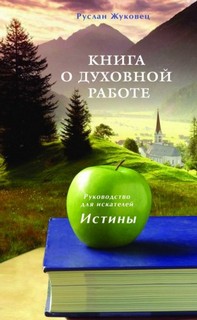 Книга о духовной Работе - Руслан Жуковец
