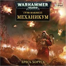 Warhammer 40000. Механикум - Грэм Макнилл