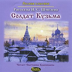 Солдат Кузьма - Иван Шмелев
