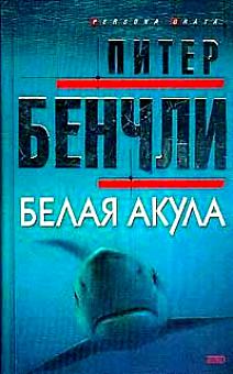Белая акула - Питер Бенчли