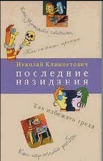 Последние назидания (Главы из книги...) - Николай Климонтович
