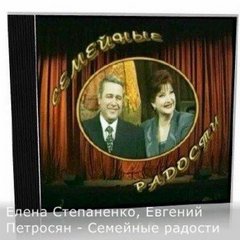 Семейные радости - Евгений Петросян, Елена Степаненко
