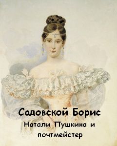 Натали Пушкина и почтмейстер - Садовской Борис